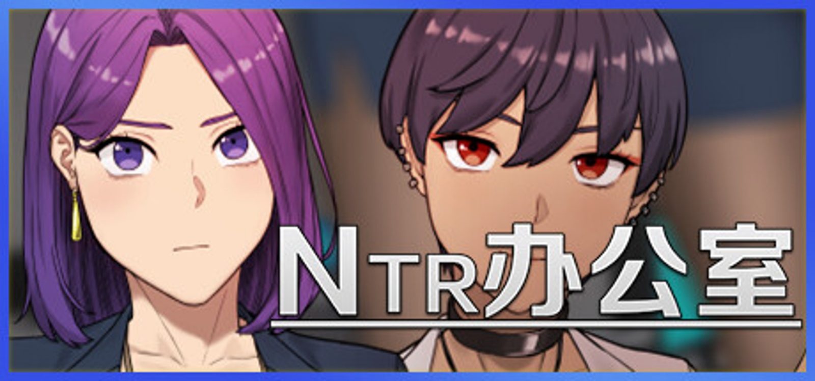 NTR办公室 NTR办公室最新版下载 附更新内容说明 封面图